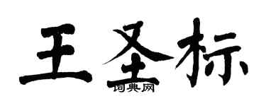 翁闓運王聖標楷書個性簽名怎么寫