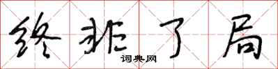 段相林終非了局行書怎么寫
