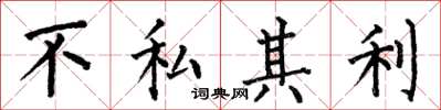 何伯昌不私其利楷書怎么寫