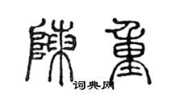 陳聲遠陳重篆書個性簽名怎么寫