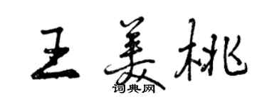 曾慶福王美桃行書個性簽名怎么寫