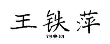 袁強王鐵萍楷書個性簽名怎么寫