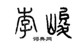 曾慶福李峻篆書個性簽名怎么寫
