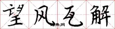 周炳元望風瓦解楷書怎么寫