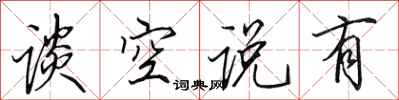 田英章談空說有行書怎么寫