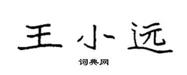 袁強王小遠楷書個性簽名怎么寫