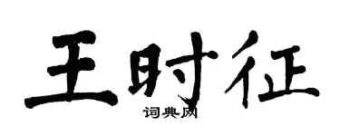 翁闓運王時征楷書個性簽名怎么寫