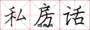 駱恆光私房話楷書怎么寫