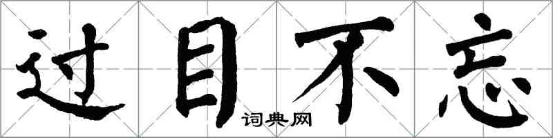 翁闓運過目不忘楷書怎么寫