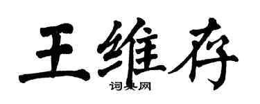 翁闓運王維存楷書個性簽名怎么寫