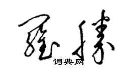 梁錦英羅勝草書個性簽名怎么寫