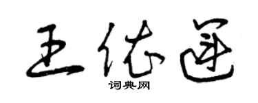 曾慶福王依運草書個性簽名怎么寫