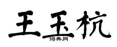 翁闓運王玉杭楷書個性簽名怎么寫