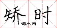 侯登峰矯時楷書怎么寫