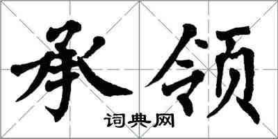 翁闓運承領楷書怎么寫