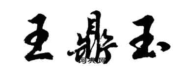 胡問遂王鼎玉行書個性簽名怎么寫