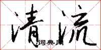 錢沛雲清流行書怎么寫