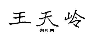 袁強王天嶺楷書個性簽名怎么寫