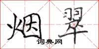 侯登峰煙翠楷書怎么寫