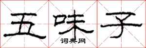 柯春海五味子隸書怎么寫