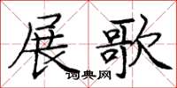 龐中華展歌楷書怎么寫