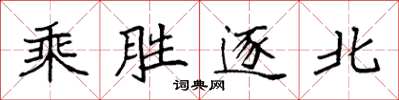 袁強乘勝逐北楷書怎么寫