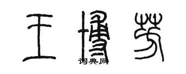 陳墨王博芳篆書個性簽名怎么寫