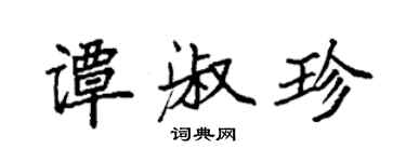 袁強譚淑珍楷書個性簽名怎么寫