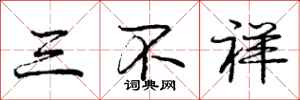 龐中華三不祥行書怎么寫