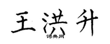 何伯昌王洪升楷書個性簽名怎么寫