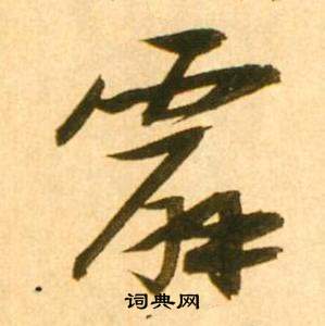 毛承基隸書書法作品欣賞_毛承基隸書字帖_書法字典
