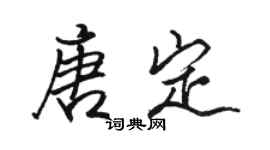 駱恆光唐定行書個性簽名怎么寫