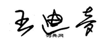 朱錫榮王迪夢草書個性簽名怎么寫