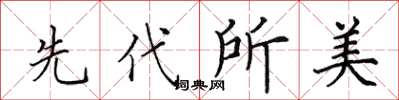 田英章先代所美楷書怎么寫