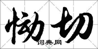 胡問遂慟切行書怎么寫