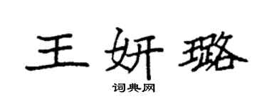 袁強王妍璐楷書個性簽名怎么寫