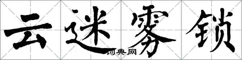 翁闓運雲迷霧鎖楷書怎么寫