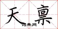 荊霄鵬天稟楷書怎么寫