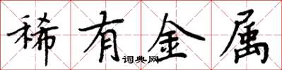 周炳元稀有金屬楷書怎么寫