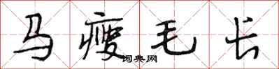 段相林馬瘦毛長行書怎么寫