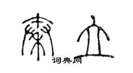 陳聲遠秦立篆書個性簽名怎么寫