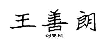 袁強王善朗楷書個性簽名怎么寫