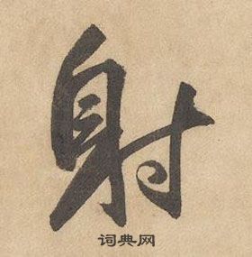 邊武千字文中射的寫法