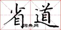 丁謙省道楷書怎么寫