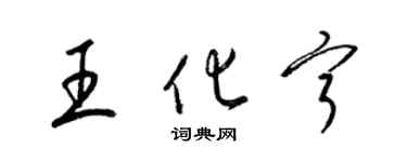 梁錦英王化寧草書個性簽名怎么寫