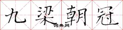 黃華生九梁朝冠楷書怎么寫