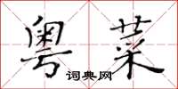 黃華生粵菜楷書怎么寫