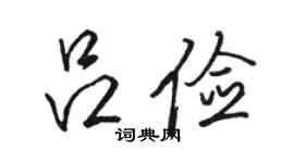 駱恆光呂儉行書個性簽名怎么寫