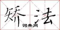 黃華生矯法楷書怎么寫