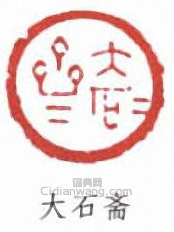 唐雲的篆刻印章大石齋